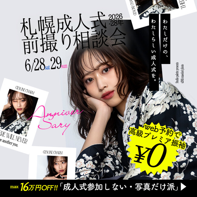 プレスリリース「【写真だけの成人式】札幌前撮り相談会開催 - 2025年6月28日(土),29日(日)」のイメージ画像