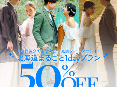 【最大50%OFF】予算を気にせず楽しむ、憧れの感動ブライダルロケーションフォト - 北海道ロケはスタジオPalette