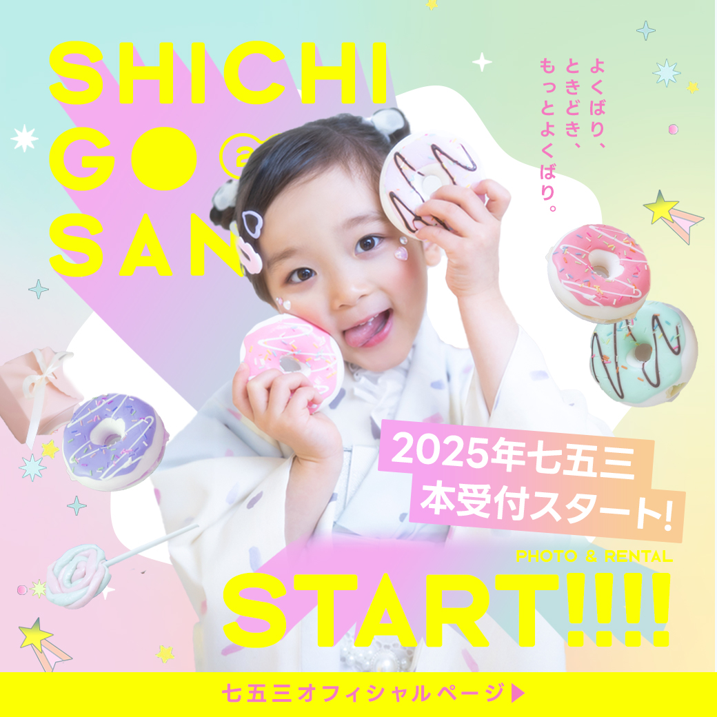2025年七五三の本受付がスタート！
