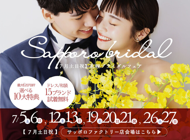 【2025年７月毎週末】もう迷わない。「わたしたちらしい」フォトウェディングを見つける - 札幌ブライダルフェア開催
