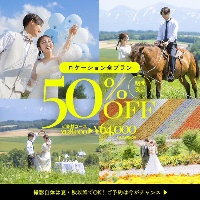 【7月限定】”やっぱり北海道って最高!”を多くの方に。ロケーションフォトプラン、まさかの半額セールを実施 – スタジオPalette