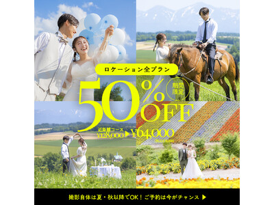 【7月限定】"やっぱり北海道って最高！"を多くの方に。ロケーションフォトプラン、まさかの半額セールを実施 - スタジオPalette