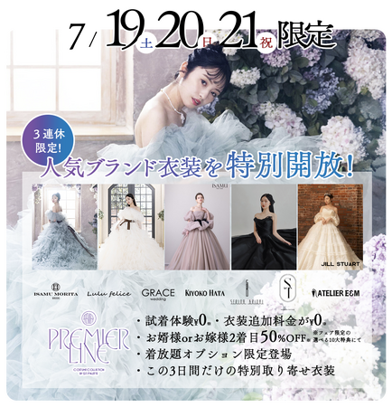 【7/19(土),20(日),21(月祝)】3日間限定!ブライダル衣装特別開放 -サッポロファクトリー店&札幌中央店