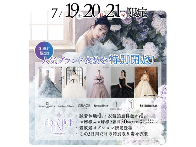 【7/19(土),20(日),21(月祝)】3日間限定！ブライダル衣装特別開放 -サッポロファクトリー店...