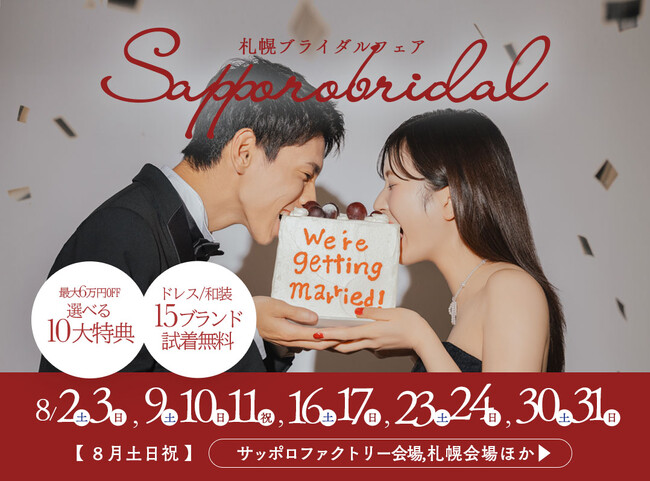 【2025年8月土日祝】きらめく夏を、しあわせいっぱいの笑顔で!札幌サマーブライダルフェア開催決定