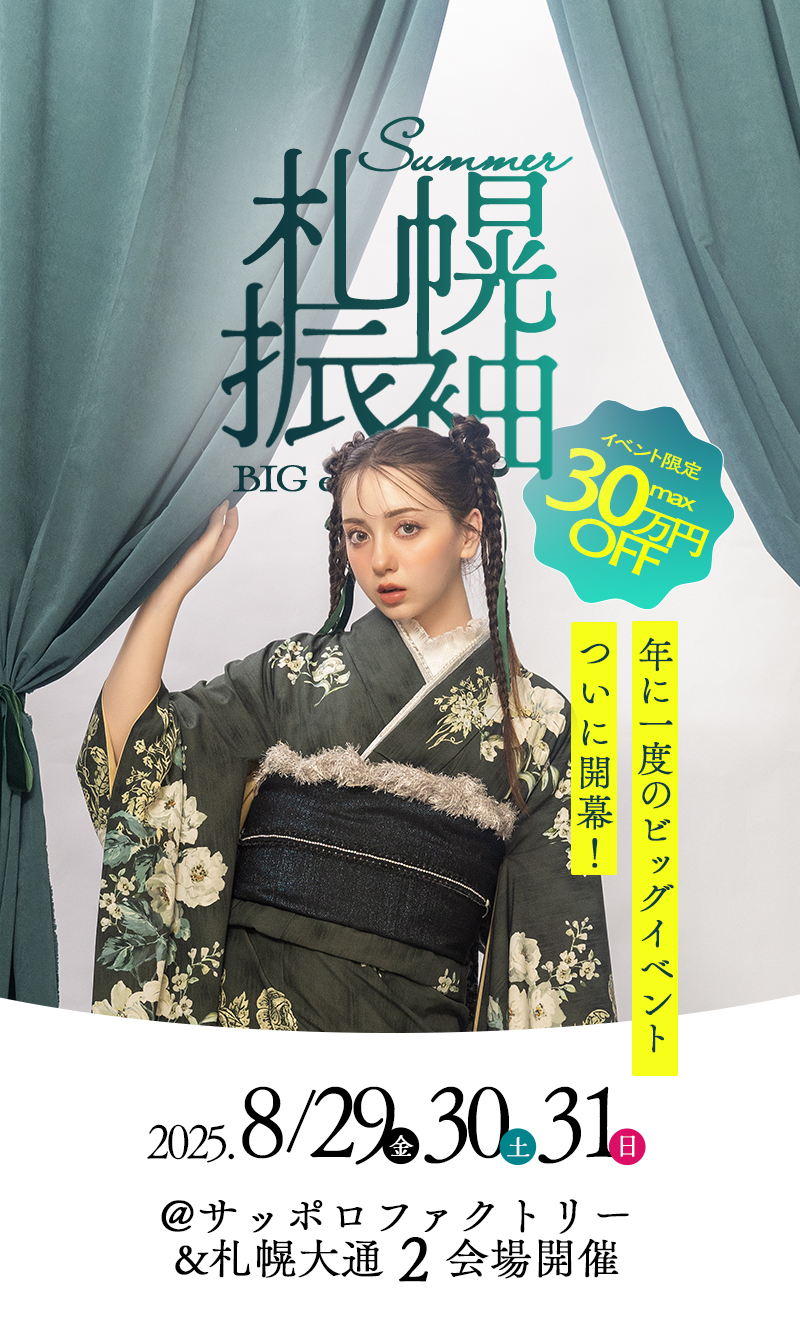 夏休みは振袖選び