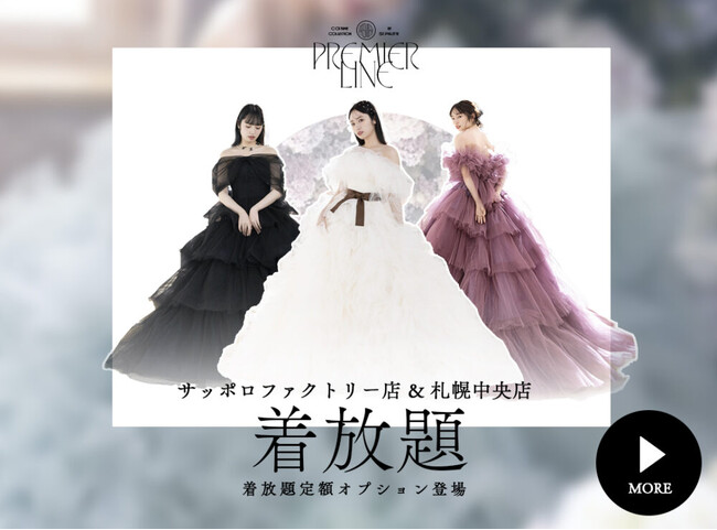 『着てみたい』をすべて叶える、贅沢な自由を。高級＆トレンド衣装PremierLineの“着放題オプション”が新登場