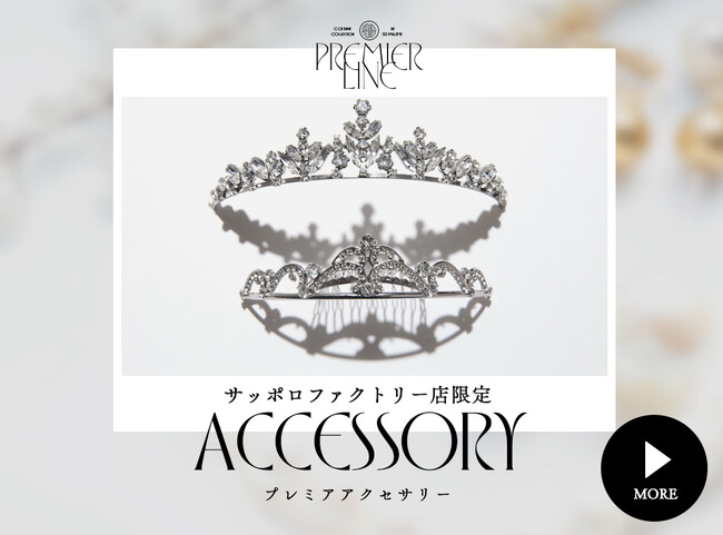 『美しさを極める、最後の仕上げ』 Paletteサッポロファクトリー店発、特別な日のために選ばれた、唯一無二の"プレミアアクセサリー"