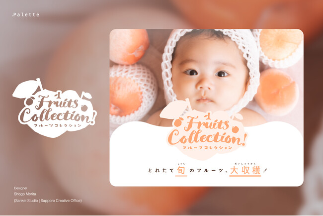 【とれたて旬のフルーツ、大収穫！】「食べちゃいたいくらい可愛い！」赤ちゃん向けの新コレクション『フルーツコレクション』を新発売。
