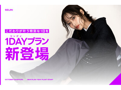 【こだわりが叶う特別な1日を。】妥協のないこだわりを叶える、「成人1DAYプラン」スタート。