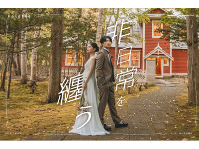 非日常を纏う、ロケーションフォトの今。