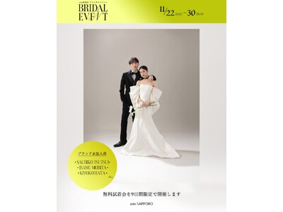 【11月22日～11月30日まで開催】大人気ドレスがaim札幌店に大集合。限定特典もある特別な9日間！