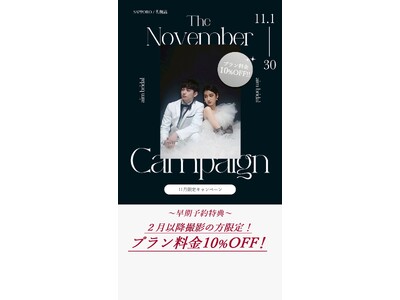 【aim札幌店】11月限定お得なブライダル・ソロキャンペーン, フェア情報！