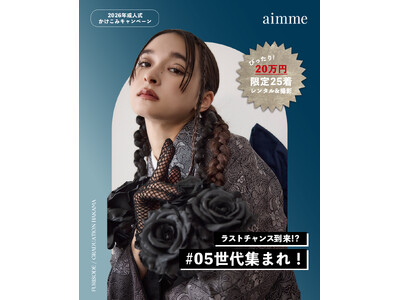【aimme東京原宿店】26成人の方もまだ間に合う！振袖レンタルかけこみキャンペーン【11/10~25限定でレンタル&撮影が￥200,000】