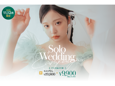 「結婚」より「私」を謳歌せよ。最旬ソロウェディング、11・12月限定で価格破壊へ。