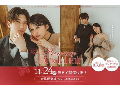 人生を変える、たったひとつの特別。札幌中央店で『プレミアムブライダルフェア』開催決定！