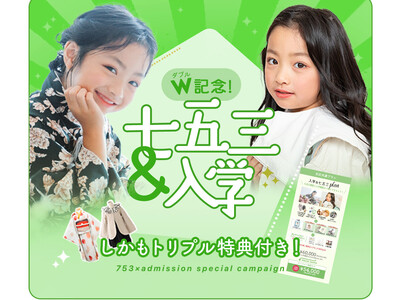 成長のダブルカウント！「七五三」と「入学」が重なる年に贈る、一生モノの「入学&七五三セットプラン」新登場。