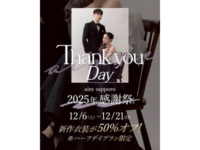 【aim札幌店】2025年の感謝を込めて、aim/aimme感謝DAY開催