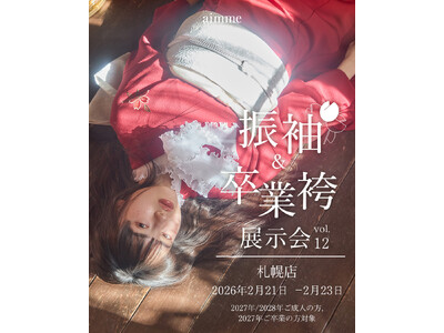 【大型イベント】aimme札幌店　振袖&卒業袴展示会開催決定！