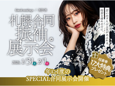 【年に一度の札幌合同振袖展示会が開催！】二十歳の夢、もっと自由に、もっと可愛く。「振袖BIG EVENT」であなただけの運命の一着と出会う特別な体験を。