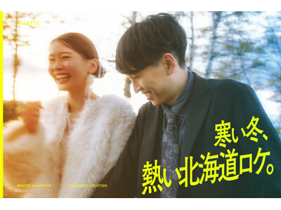 愛を彩る絶景へ！「寒い冬、熱い北海道ロケ」を合言葉に、憧れの映画のようなフォトウェディング