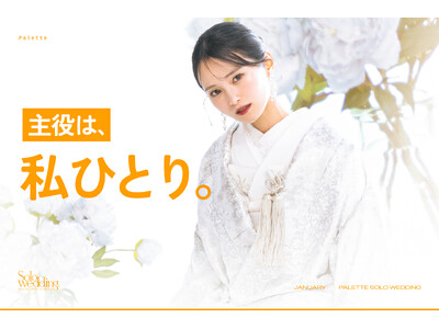 「主役は、私ひとり。」最高の自分で撮る、究極のセルフラブ・ウェディング。1月より本格始動。