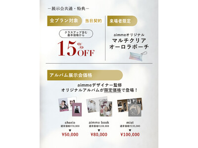 aimme東京池袋店、振袖＆卒業袴展示会の特典