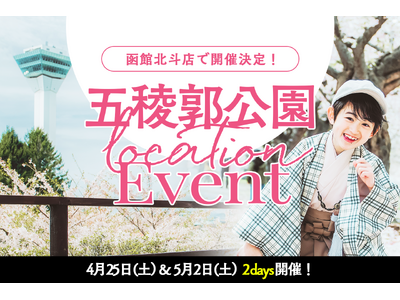 【ぱれっと函館北斗店限定】入学ロケーションフォト4月25日(土)5月2日(土)二日間開催決定！