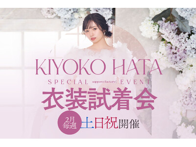 SNSで絶賛、あの“幻のドレス”を纏う。大人気ブランドのウェディングドレスが多数！スペシャル無料試着会を2月土日祝限定で開催決定。