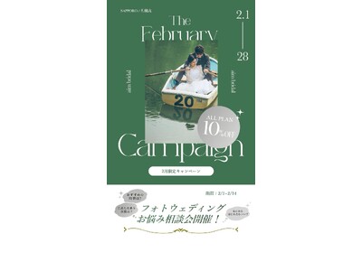 【aim札幌店】　2月限定お得なブライダル・ソロキャンペーン, フェア情報！
