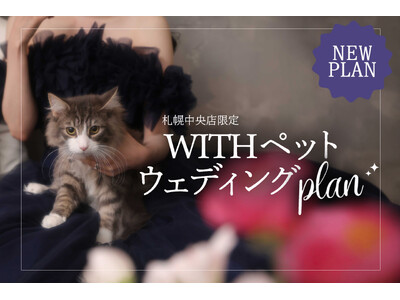 運命の1枚は、大好きな家族と一緒に。札幌中央店限定！新プラン『WITHペットウェディングプラン』が登場