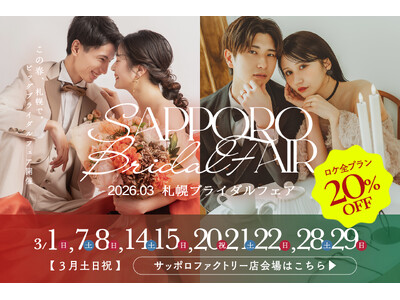 運命の1着に、恋をする。3月毎週末に札幌ブライダルフェア開催決定！