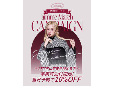 【aimme東京池袋店】3月限定キャンペーン情報