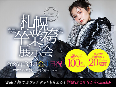 【2026年3月・4月 金土日祝開催】札幌卒業袴展示会をサッポロファクトリー店／札幌中央店（大通）で同時開催