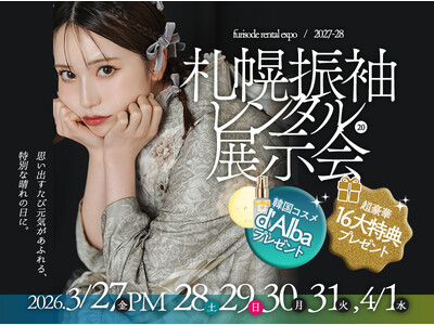 札幌で振袖レンタル展示会を3月27日より開催。高級プレミア振袖50％OFF、最大2万円OFFの16大特典を用意