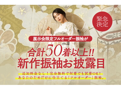 あなただけのために仕立てる『フルオーダー』振袖。合計50着以上の新作振袖を一挙公開！