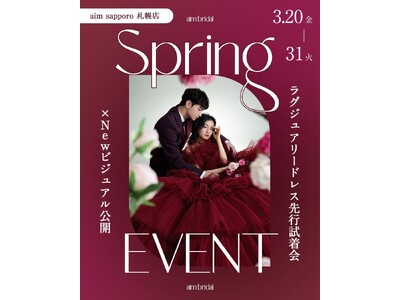 【aim札幌店】＼ラグジュアリードレス先行試着会×Newビジュアル公開／　SpringEvent