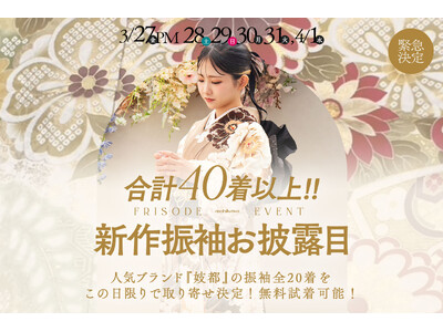 合計40着以上、人気ブランド「妓都」を特別取り寄せ | わずか5.5日間限定の振袖展示会を開催。