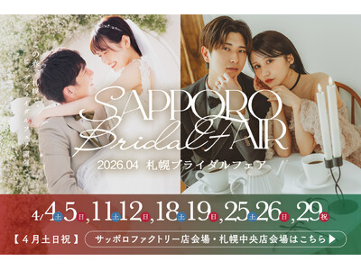 運命の1着に、恋をする。4月毎週末に札幌ブライダルフェア開催決定！