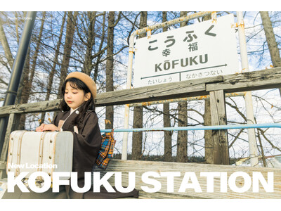 写真工房ぱれっと帯広店 | ベビーキッズロケーション撮影に新スポット「幸福駅」が登場