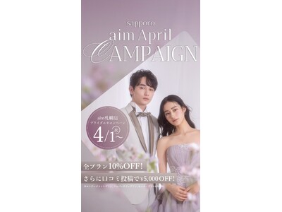 【aim札幌店】　4月限定お得なブライダル・ソロキャンペーン, フェア情報！