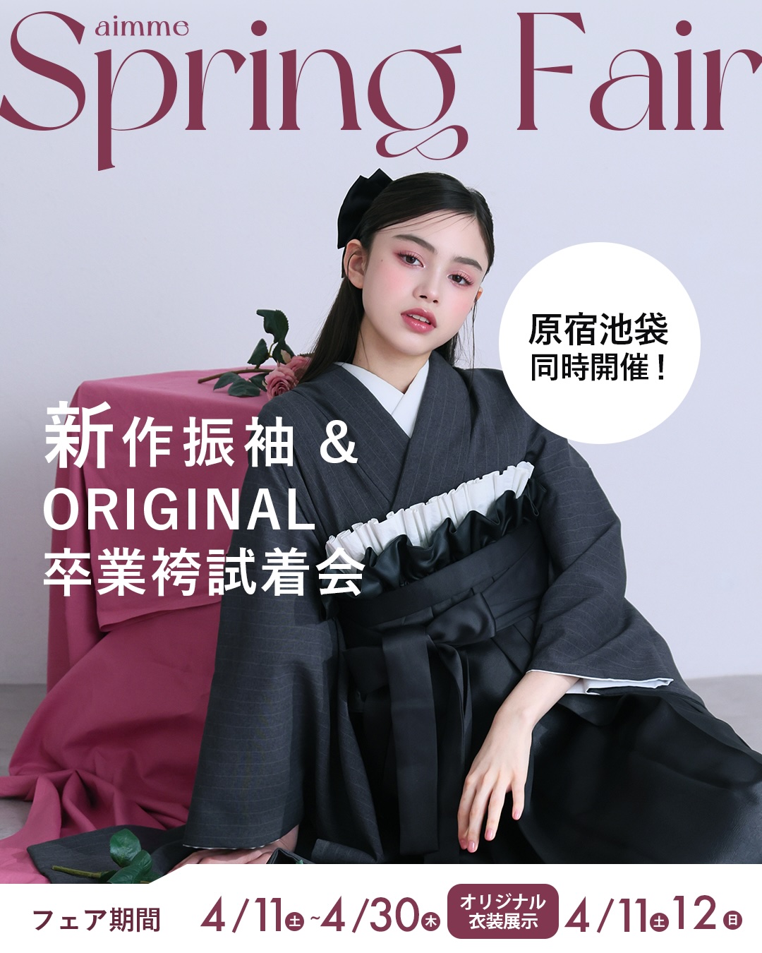 【aimme東京原宿店】振袖&卒業袴をお得にレンタル！4月Spring Fair…