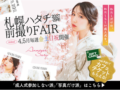 2026年4月、5月は毎週末開催「札幌 成人前撮りフェア」- 新作衣装200着以上入荷、試着しながら最適プランをその場で提案