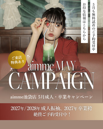 【aimme東京池袋店】5月限定キャンペーン情報