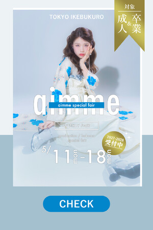 【5/11～18期間限定】自分史上最高の1着に出会う。aimme池袋店「ウィークリーフェア」開催！プラン料金最大15%OFFや豪華特典を用意