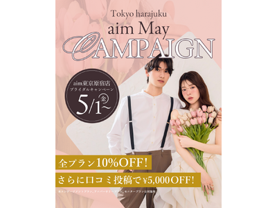 【aim/aimme東京原宿店】５月限定　キャンペーン開催！