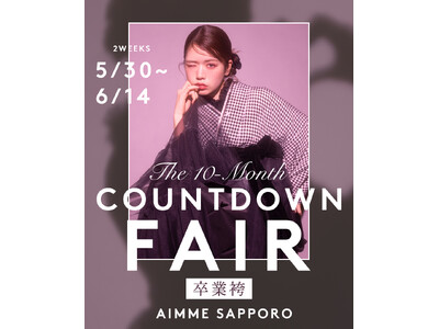 【aimme 札幌店】卒業式まであと10ヶ月！10代のトレンドを牽引する振袖・袴ブランドが、2週間限定の特別なフェア『The 10-Month COUNTDOWN FAIR』を開催。
