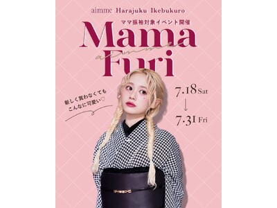「ママ振袖」をもっと自由に、自分らしく。aimme東京原宿店・東京池袋店にて期間限定イベントを開催
