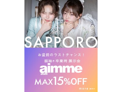 【aimme札幌店】2026成人卒業展示会開催決定！予約好評受付中