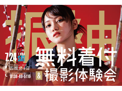 【函館北斗】成人式の振袖選びを無料で体験！写真工房ぱれっと函館北斗店が「成人振袖無料試着＆撮影体験会」を7月25日に開催
